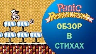 Обзор в стихах Panic Restaurant / Паника в ресторане - #nes  / #dendy