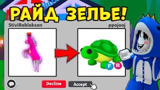 ЧТО ДАЮТ ЗА РАЙД ЗЕЛЬЯ В АДОПТ МИ 2023 ┃ROBLOX ADOPT ME