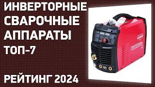 ТОП—7. Лучшие инверторные сварочные аппараты [для дома и дачи]. Январь 2024 года. Рейтинг!