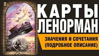 Карты Ленорман. Карта Гроб (08). Значения и сочетания карт.