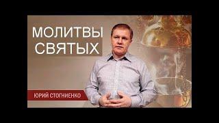 Молитвы святых  Юрий Стогниенко