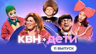 КВН. ДЕТИ | 11 ВЫПУСК