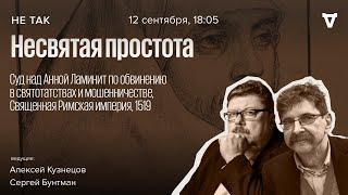 Суд над Анной Ламинит по обвинению в святотатствах и мошенничестве. Не так / 12.09.24