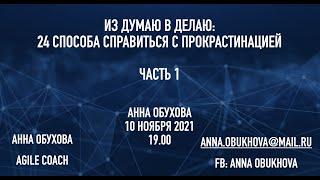 Анна Обухова Из думаю в делаю: 24 способа справиться с прокрастинацией - часть 1