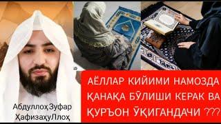 САВОЛ: УЙ ИЧИДА АЁЛЛАР НАМОЗ ЛИБОСИ ҚАНДАЙ БӮЛИШИ КЕРАК ВА ҚУРЪОН ӮҚИГАНДАЧИ? ТАҲОРАТИ ТЕЗ БУЗИЛСА