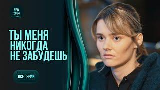 «Ты меня никогда не забудешь». Все серии. Мелодрама о противостоянии коррумпированной элите. НОВИНКА