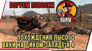 ПОХОЖДЕНИЯ ЛЫСОГО ВАХИ НА ДИКОМ ЗАПАДЕ.RED  DEAD REDEMPTION 2 .ЧАСТЬ 4