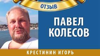 Реально ли заработать на партнерских программах | Павел Колесов об Игоре Крестинине