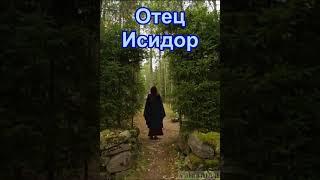 Отец Исидор РАССКАЗ читает Лялин В.Н. Автор митрополит Вениамин (Федченков)