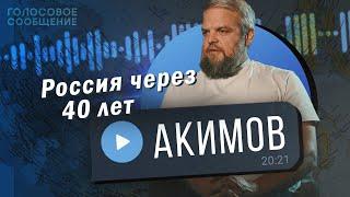 Что будет в России через 40 лет? Борис Акимов / "Голосовое Сообщение"