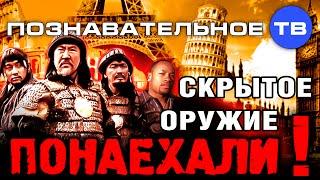 Скрытое оружие: Понаехали! (Познавательное ТВ, Артём Войтенков)