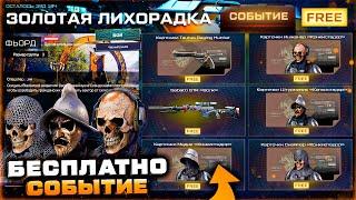 ПОЛУЧИ 4 ВНЕШНОСТИ ИМБА РЕВОЛЬВЕР БЕСПЛАТНОЕ СОБЫТИЕ ЗОЛОТАЯ ЛИХОРАДКА WARFACE - Спецоперация Фьорд