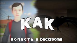 Как попасть в backrooms в schoolboy runaway?