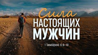 Сила настоящих мужчин | 1 Тим. 6:6-19 || Алексей Коломийцев