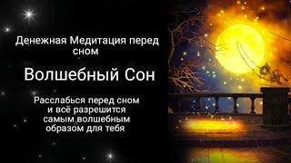 Денежная медитация перед сном. Расслабление и спокойствие. Заряжено в Рейки Деньги