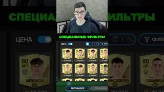 НОВАЯ ПОЛЕЗНАЯ ФИШКА ИЗ БЕТА ВЕРСИИ в FC MOBILE!! #shorts