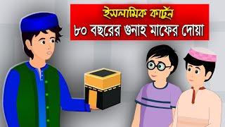 ৮০ বছরের গুনাহ মাফের দোয়া।। Bangla Islamic Cartoon।।  Abu Bakkor Story।। Islamic Moral Story।।