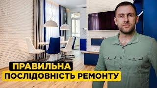 Ремонт квартири "під ключ" та його послідовність