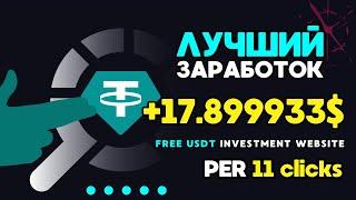 +17.899933  USD  FREE USDT Investment WEBsite  ЛУЧШИЙ ЗАРАБОТОК в интернете на криптовалюте 2024