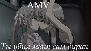 AMV-Ты убил меня сам дурак