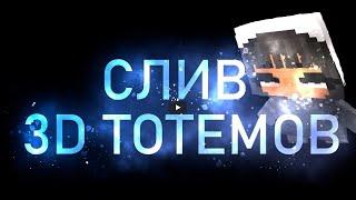 Слив Сборки Laby Mod I Слив 3D Тотемов 1.16.5 I FunTime I Holy World I MST #рп #ресурспак #тотем