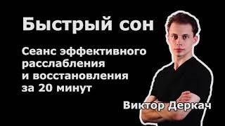 Сеанс релакса  Быстрый сон  Гипноз для дневного отдыха и восполнения сил с погружением в сон!