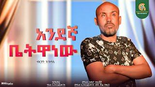 አንደኛ ቤትዋነው - ድምጻዊ ብርሃነ ገ/ስላሴ New Ethiopian Cover Music 2025 - By Berhan G/selasye ብርሃን ገ/ ስላሴ 2025