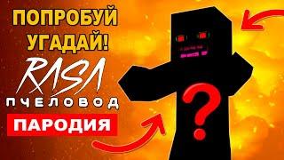 УГАДАЙ МОБА МАЙНКРАФТ ПО ПАРОДИИ НА Rasa ПЧЕЛОВОД Песня MINECRAFT Крипер Хиробрин Зомби Эндермен