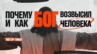 Почему и как Бог возвысил человека | Виктор Томев