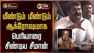 LIVE: மீண்டும் மீண்டும் ஆக்ரோஷமாக பெரியாரை சீண்டிய சீமான் | Seeman Controversy Speech | Periyar