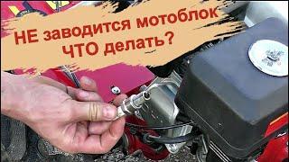 Наклонил сильно мотоблок, теперь не заводится. Нужно ли везти в ремонт?