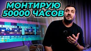 Я ПОНЯЛ СВОЮ ЖИЗНЬ ПОСЛЕ 50000 ЧАСОВ ВИДЕОМОНТАЖА