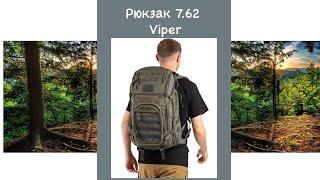 Рюкзак тактический 7.62 Viper 50L