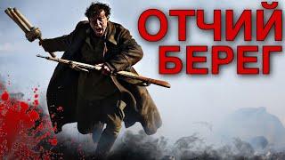 ВЕЛИКАЯ ОТЕЧЕСТВЕННАЯ ВОЙНА! МОЩНЫЙ ВОЕННЫЙ ФИЛЬМ! "Отчий Берег" (1 ЧАСТЬ) РУССКИЕ ФИЛЬМЫ ПРО ВОЙНУ