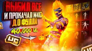 40000 $ НА НОВУЮ МУМИЮ И M416 ПРОКАЧАЛ ДО ФУЛЛА В PUBG MOBILENEW MUMMY & GLACIER M4 IN PUBG MOBILE