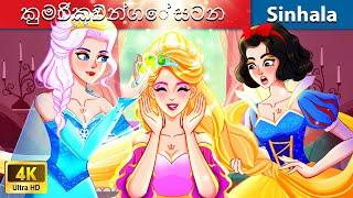 කුමාරිකාවන්ගේ සටන  Bedtime Story in Sri Lanka | WOA - Sinhala Fairy Tales