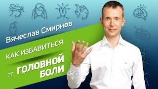 Как избавиться от головной боли? | Вячеслав Смирнов | Подборка упражнений