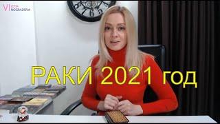 Раки 2021 | Прогноз для Раков на 2021 | Таро Прогноз | Vilena