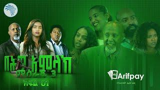 በሕግ አምላክ ምዕራፍ 3 ክፍል 1 | BeHig Amlak Season 3 Episode 1 | Ethiopian Drama @ArtsTvWorld ​