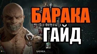 БАРАКА МАРОДЕР ГАЙД - MORTAL KOMBAT 11 (Комбо, KB, FB, удары, серии)