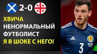 ЭНДРЮ РОБЕРТСОН ЖЕСТКО ВЫСКАЗАЛСЯ О КВАРАЦХЕЛИИ ПОСЛЕ МАТЧА ШОТЛАНДИЯ 2-0 ГРУЗИЯ! МИР В ШОКЕ!