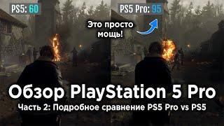 Обзор PlayStation 5 Pro - Часть 2: Большое сравнение работы игр на PS5 и PS5 Pro