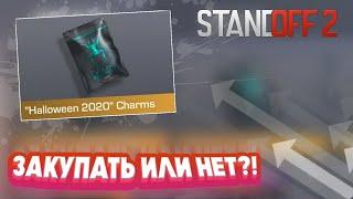 СТОИТ ЛИ ЗАКУПАТЬСЯ Halloween Charms 2020? Standoff 2