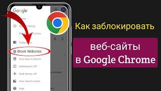 Как заблокировать веб-сайты в Google Chrome 2023 ||  Заблокировать сайт Google Chrome