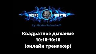 Квадратное дыхание 10-10-10-10. Антистресс, ясность, энергия, ресурс.