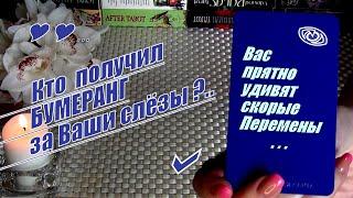 🪃БУМЕРАНГ ЗА ВАШИ СЛЁЗЫВАС ПРИЯТНО УДИВЯТ СКОРЫЕ ПЕРЕМЕНЫ️ Гадание Таро