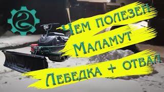 Что такое отвал и как им пользоваться. Помощник Мини-вездеход Маламут от Лебедев Моторс