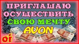 Стань независимым не от чего и не от кого. Начни зарабатывать в эйвон без ИП и официально