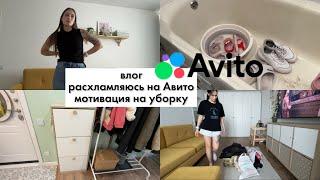 влог | сколько принесли продажи на авито? 🫰 | перемыла всю обувь 🫧