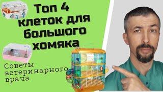 Выбор клетки для хомяка